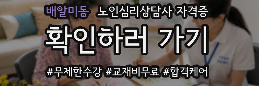 배알미동 노인 심리 상담사 자격증