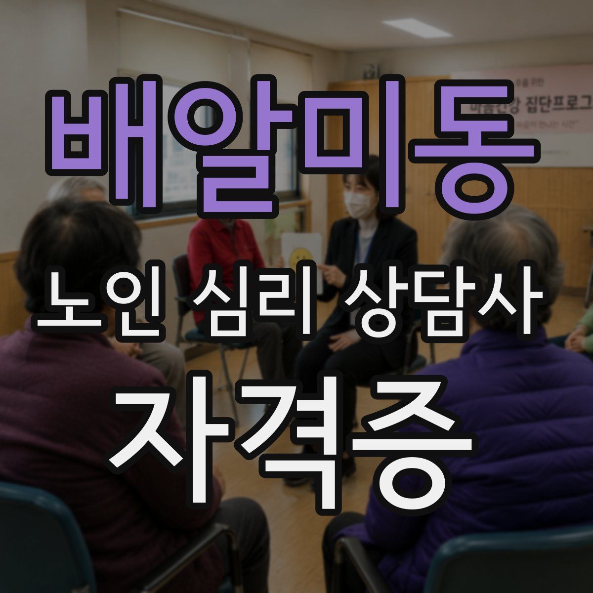 배알미동 노인 심리 상담사 자격증