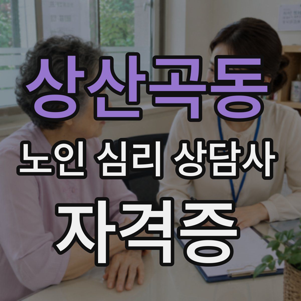 상산곡동 노인 심리 상담사 자격증
