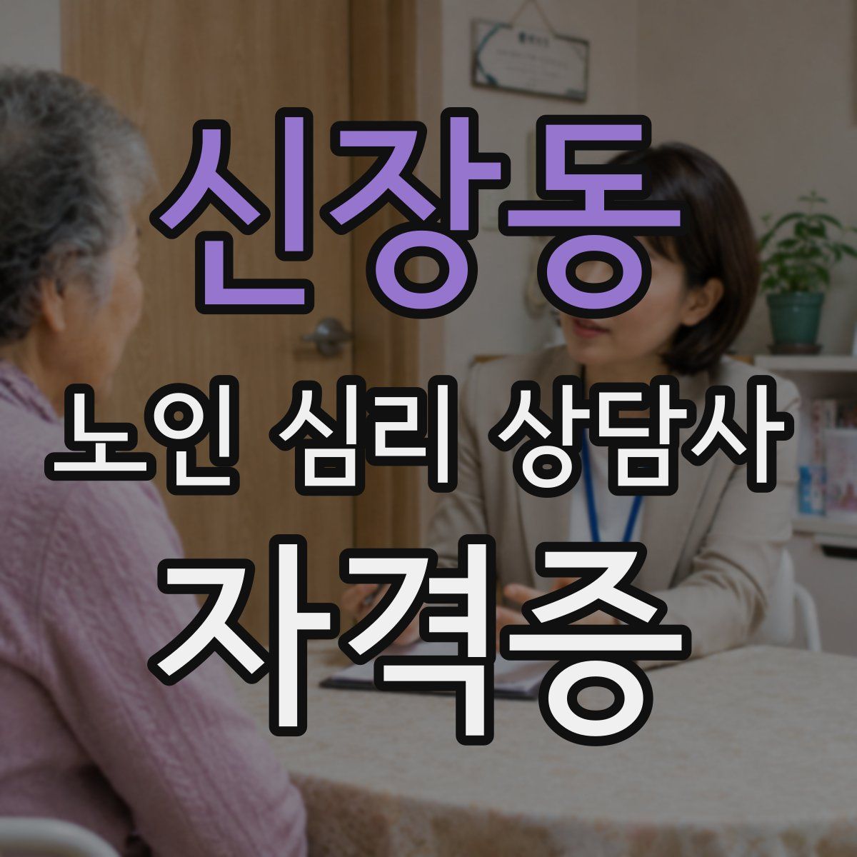 신장동 노인 심리 상담사 자격증