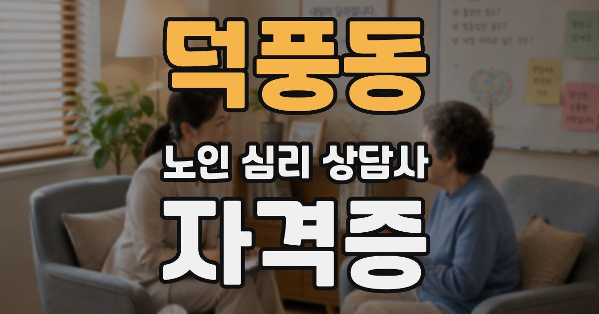 덕풍동 노인 심리 상담사 자격증