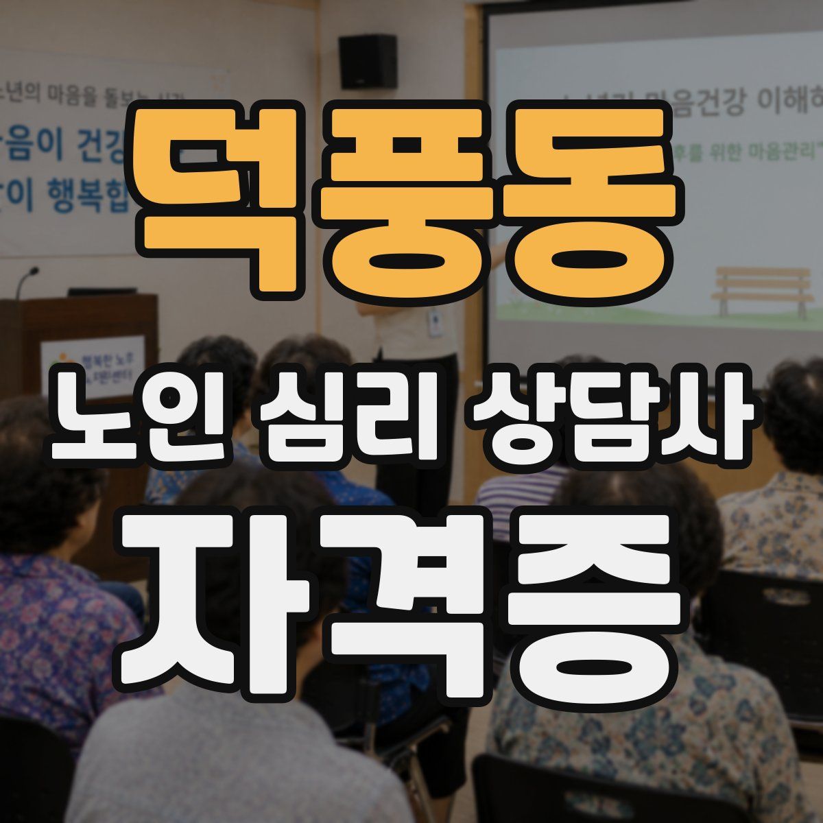 덕풍동 노인 심리 상담사 자격증