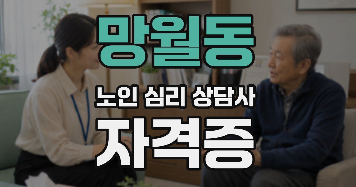 망월동 노인 심리 상담사 자격증