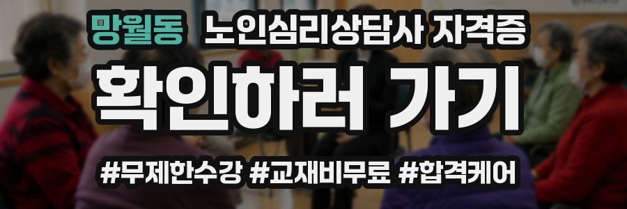 망월동 노인 심리 상담사 자격증