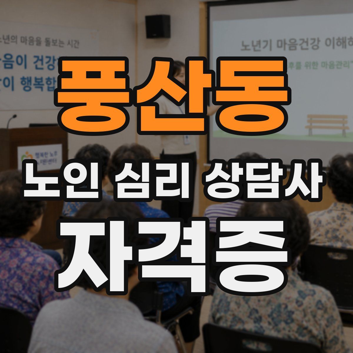 풍산동 노인 심리 상담사 자격증