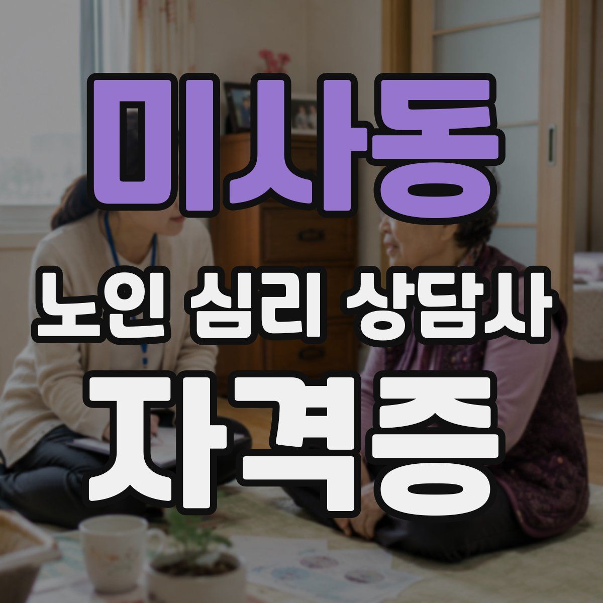 미사동 노인 심리 상담사 자격증