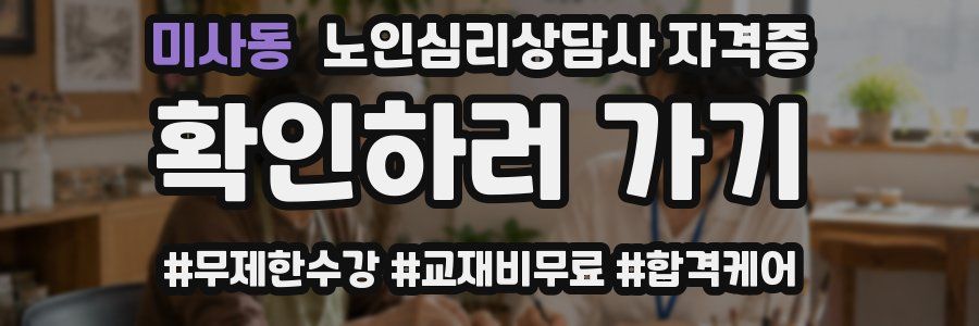 미사동 노인 심리 상담사 자격증
