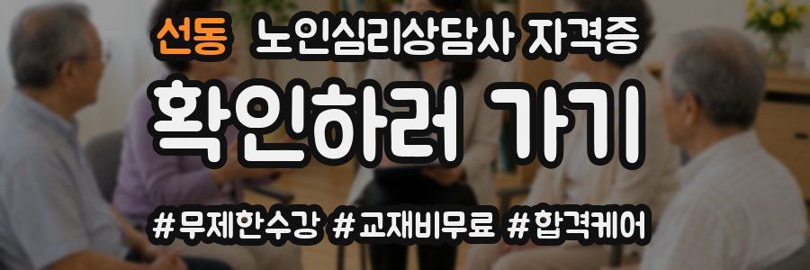 선동 노인 심리 상담사 자격증