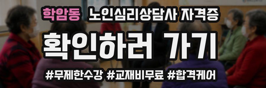 학암동 노인 심리 상담사 자격증