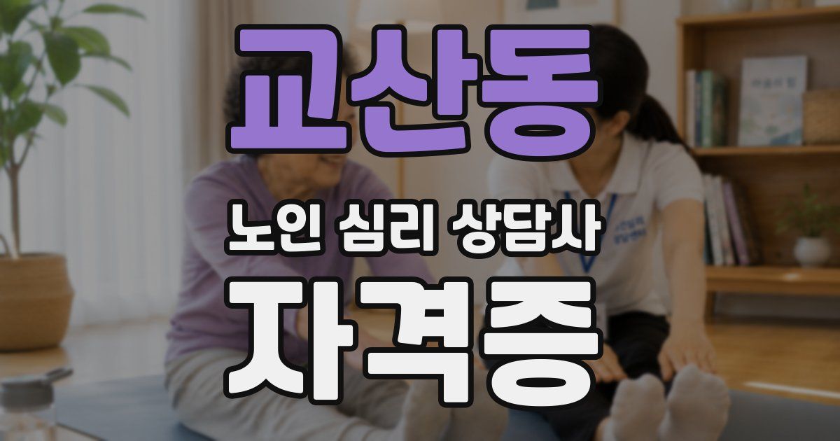 교산동 노인 심리 상담사 자격증