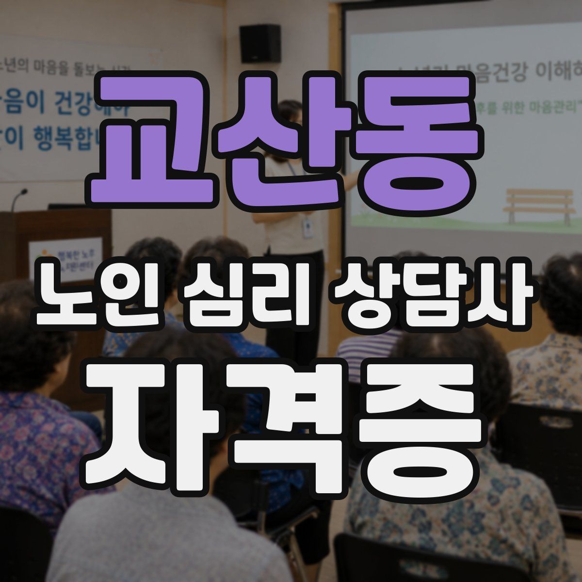 교산동 노인 심리 상담사 자격증