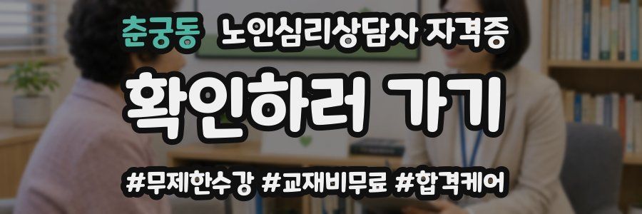 춘궁동 노인 심리 상담사 자격증