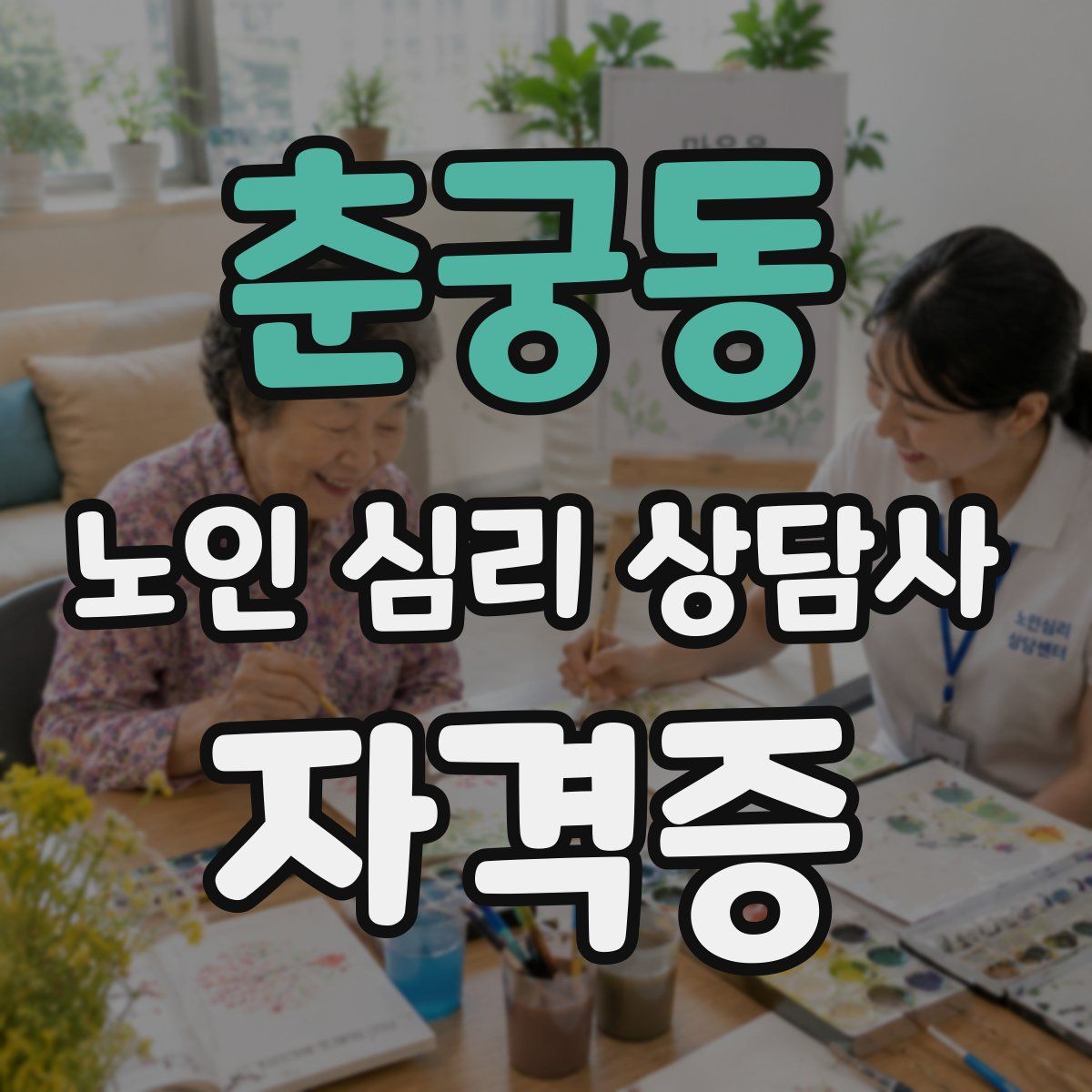 춘궁동 노인 심리 상담사 자격증