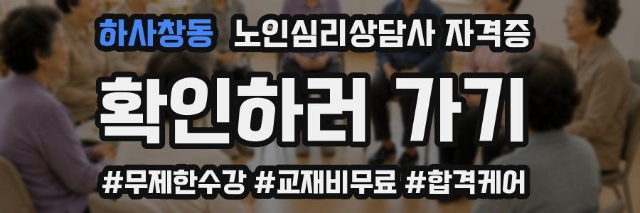 하사창동 노인 심리 상담사 자격증