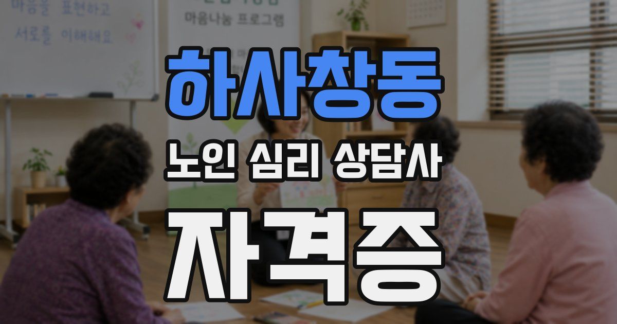하사창동 노인 심리 상담사 자격증