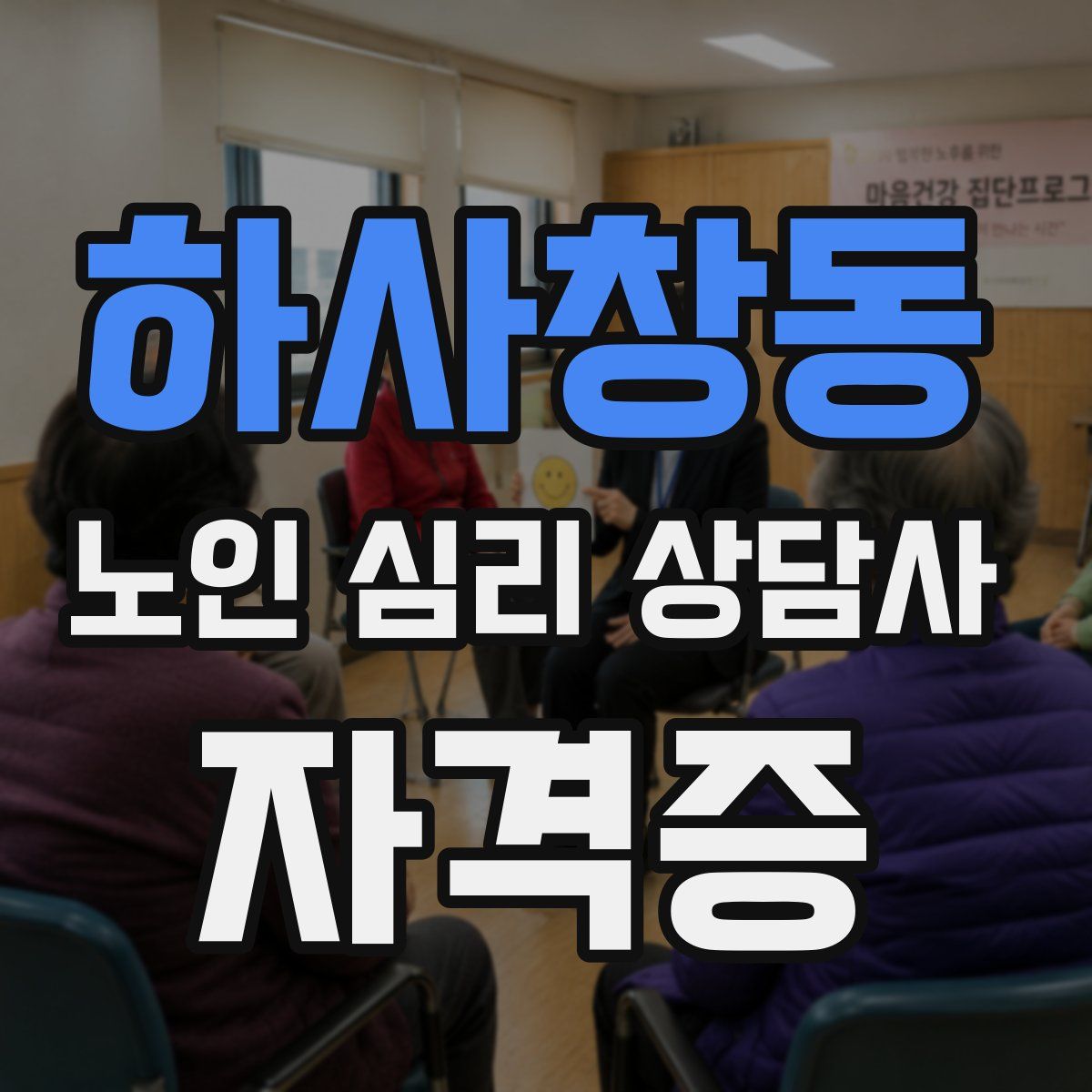 하사창동 노인 심리 상담사 자격증