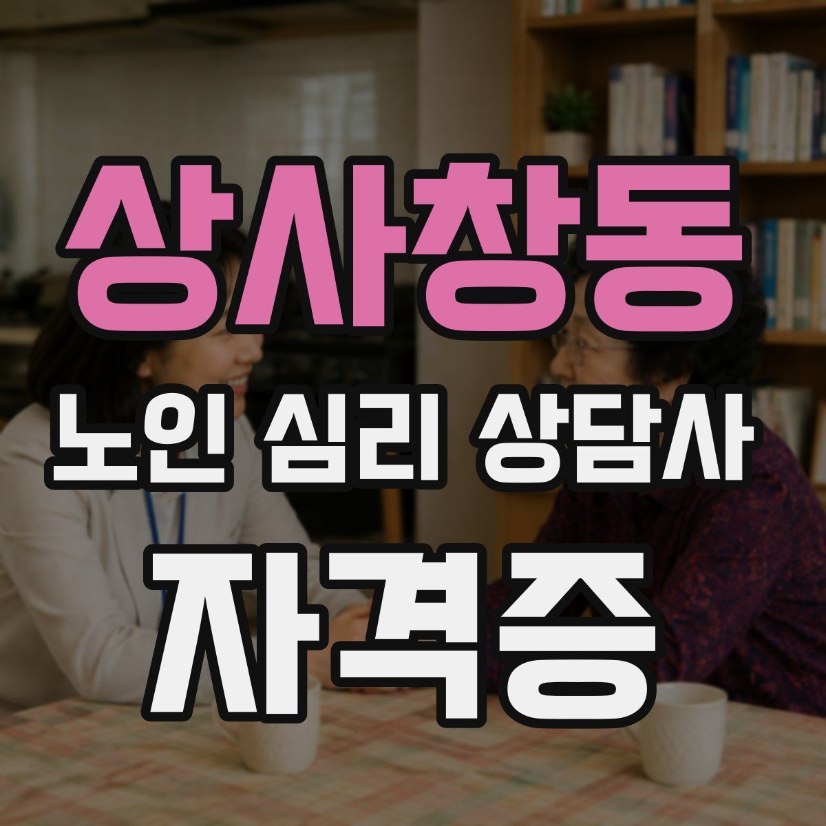 상사창동 노인 심리 상담사 자격증