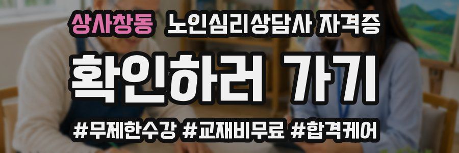 상사창동 노인 심리 상담사 자격증