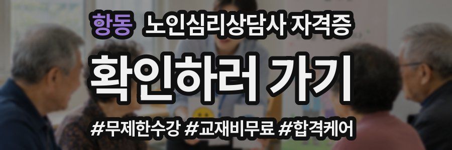 항동 노인 심리 상담사 자격증