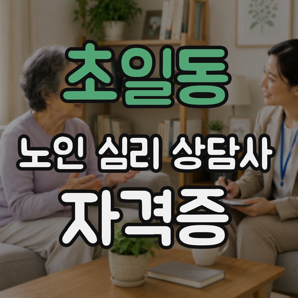 초일동 노인 심리 상담사 자격증