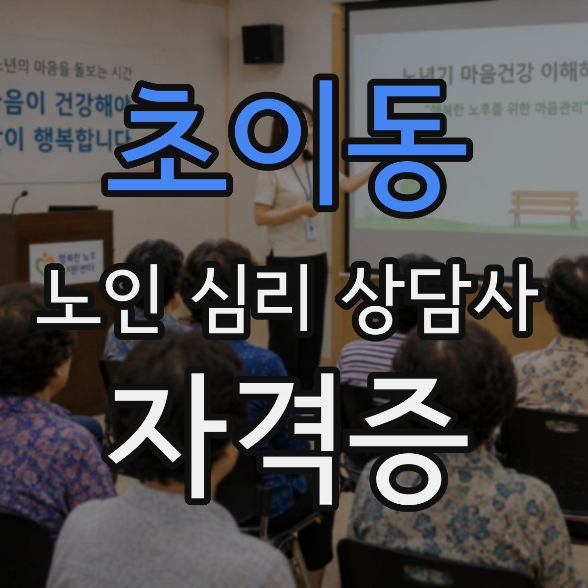 초이동 노인 심리 상담사 자격증