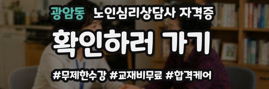 광암동 노인 심리 상담사 자격증