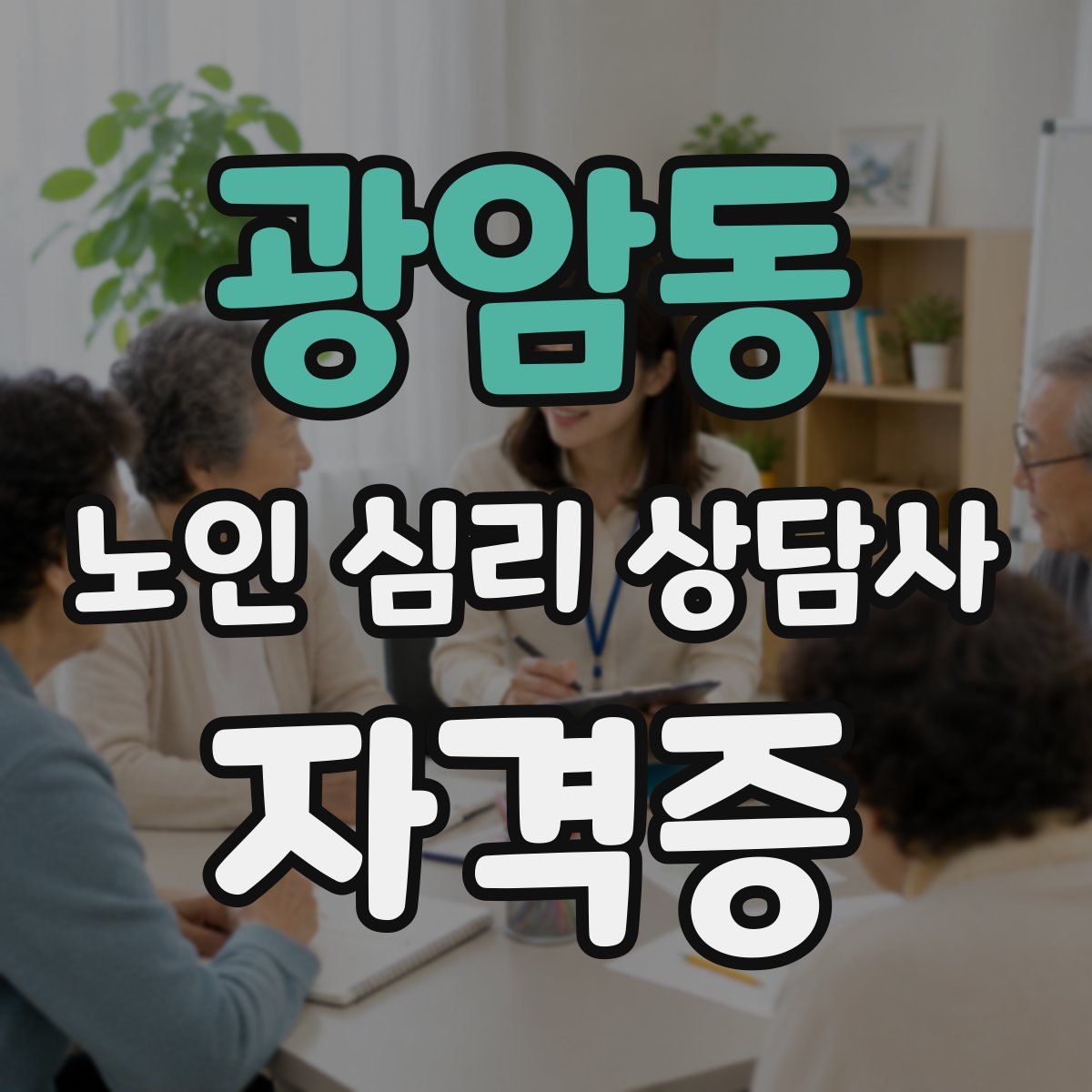 광암동 노인 심리 상담사 자격증