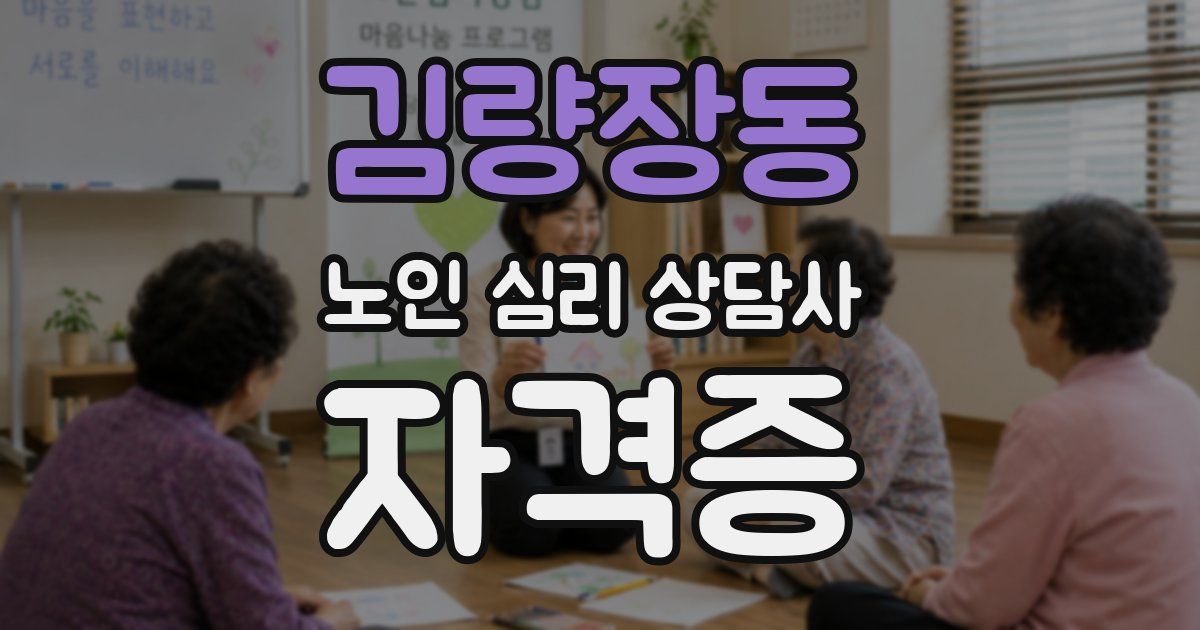 김량장동 노인 심리 상담사 자격증