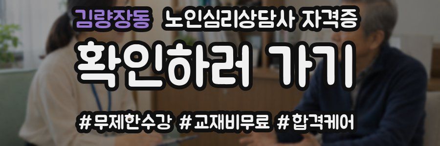 김량장동 노인 심리 상담사 자격증