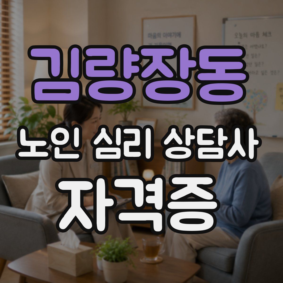 김량장동 노인 심리 상담사 자격증