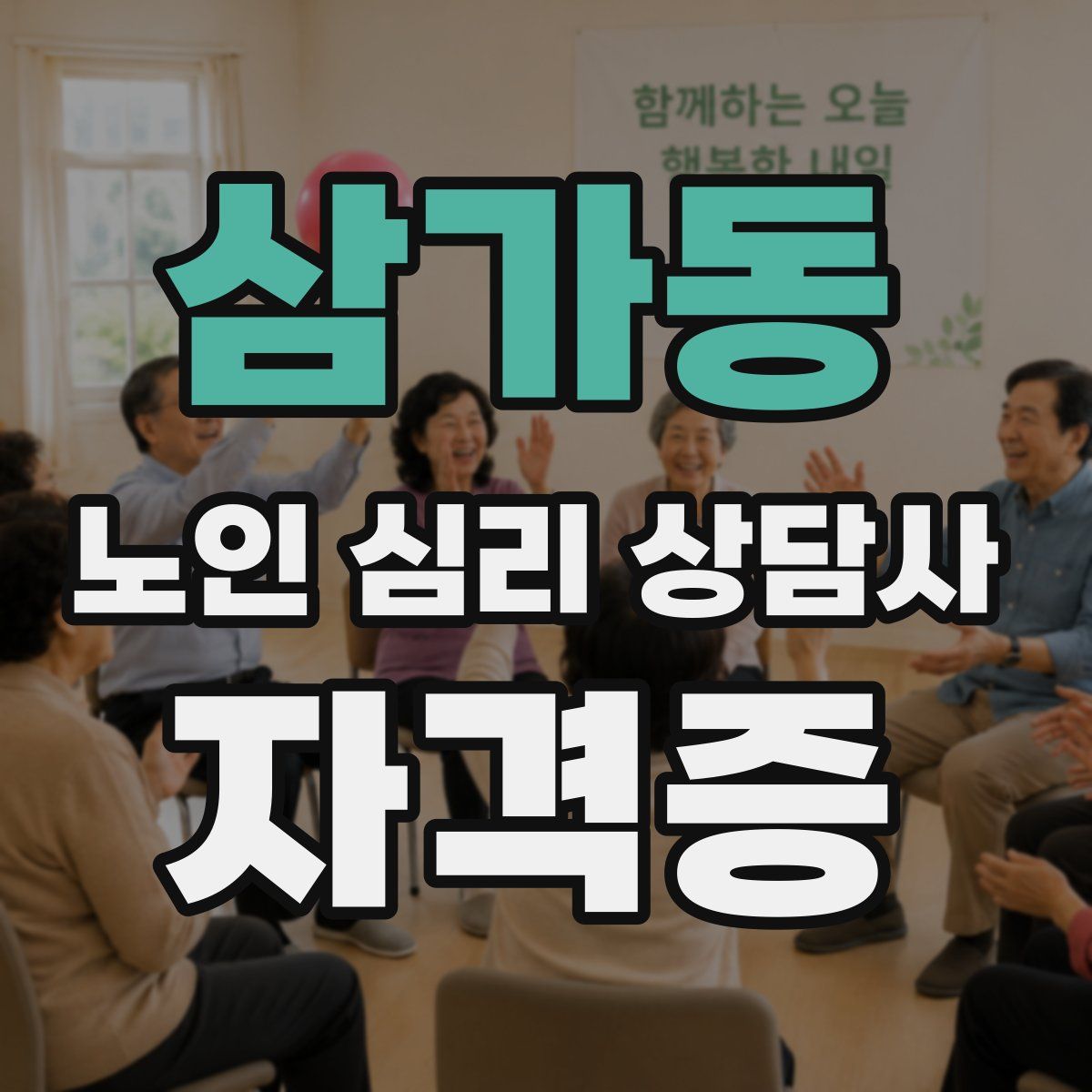삼가동 노인 심리 상담사 자격증