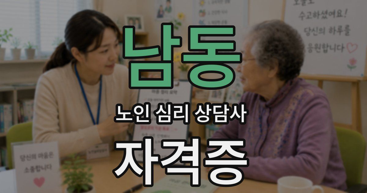 남동 노인 심리 상담사 자격증