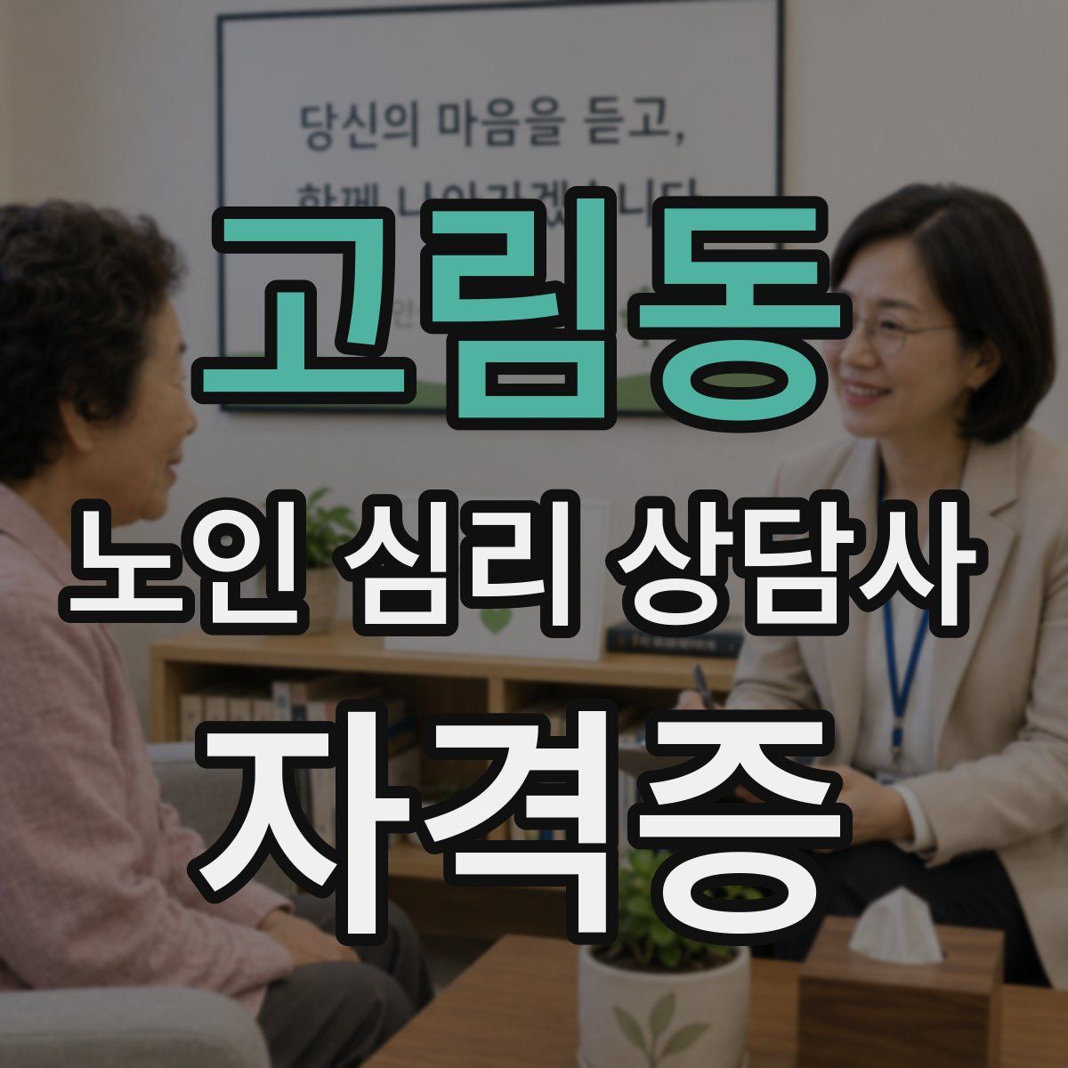고림동 노인 심리 상담사 자격증