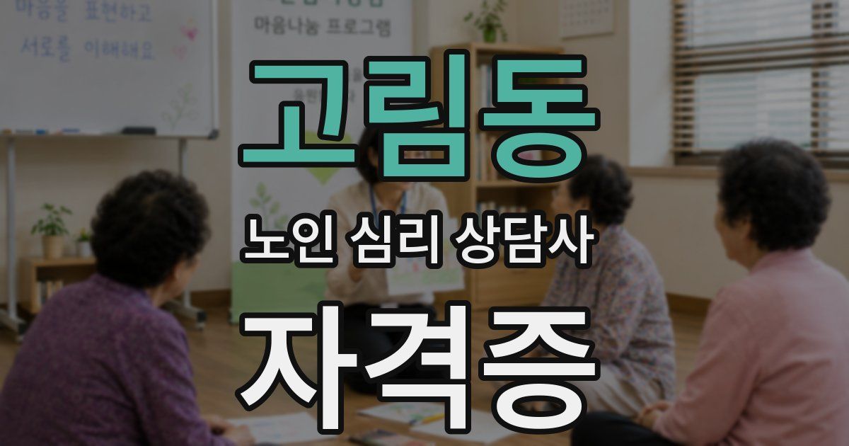 고림동 노인 심리 상담사 자격증