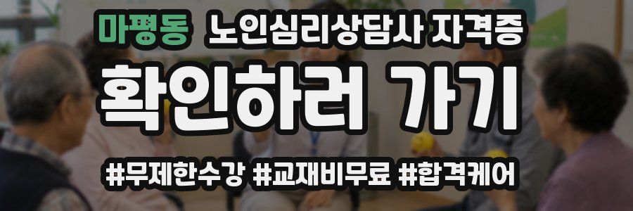 마평동 노인 심리 상담사 자격증
