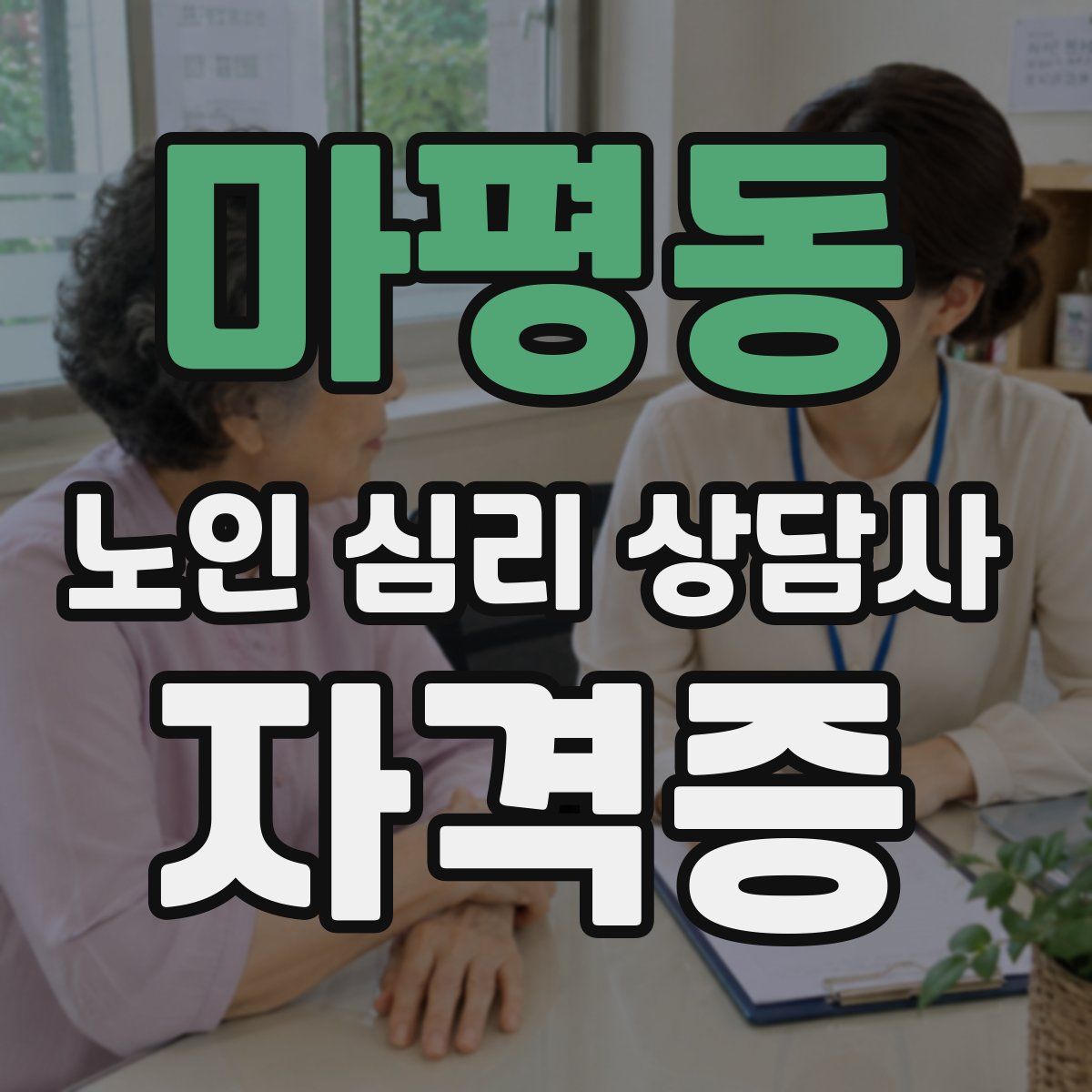 마평동 노인 심리 상담사 자격증