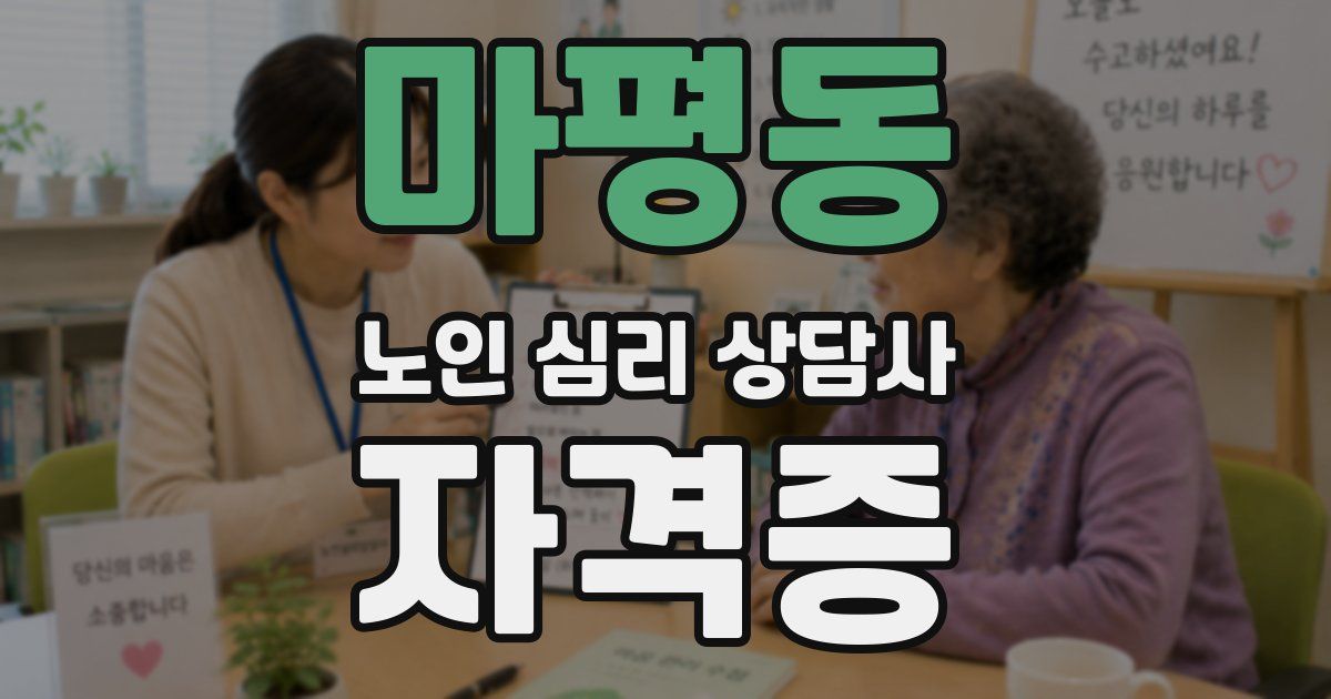마평동 노인 심리 상담사 자격증
