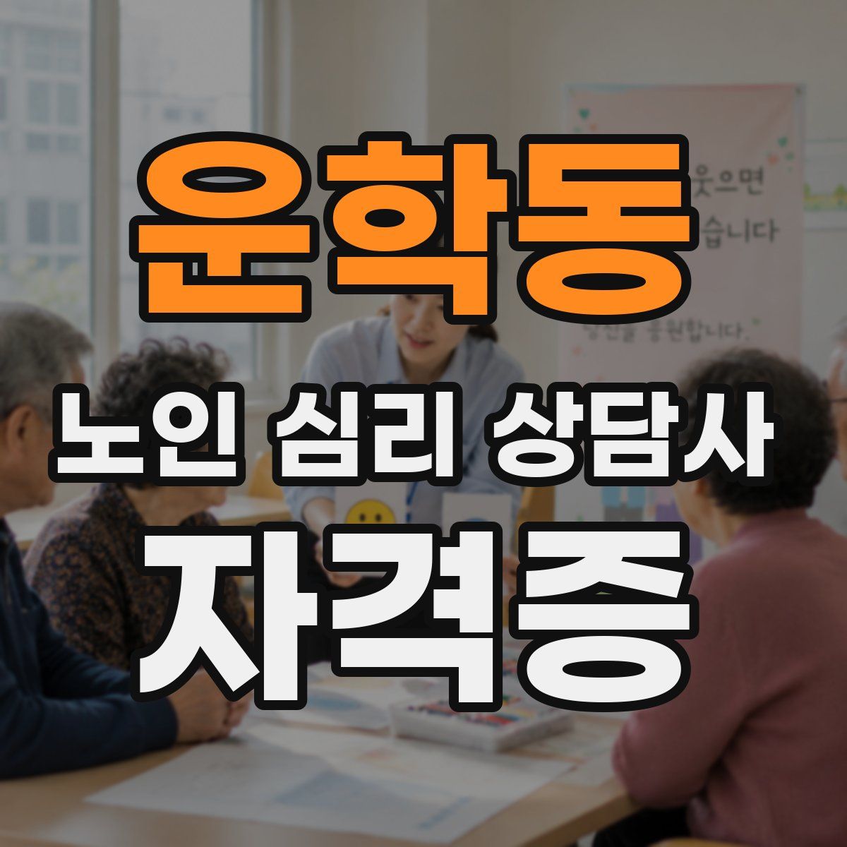 운학동 노인 심리 상담사 자격증
