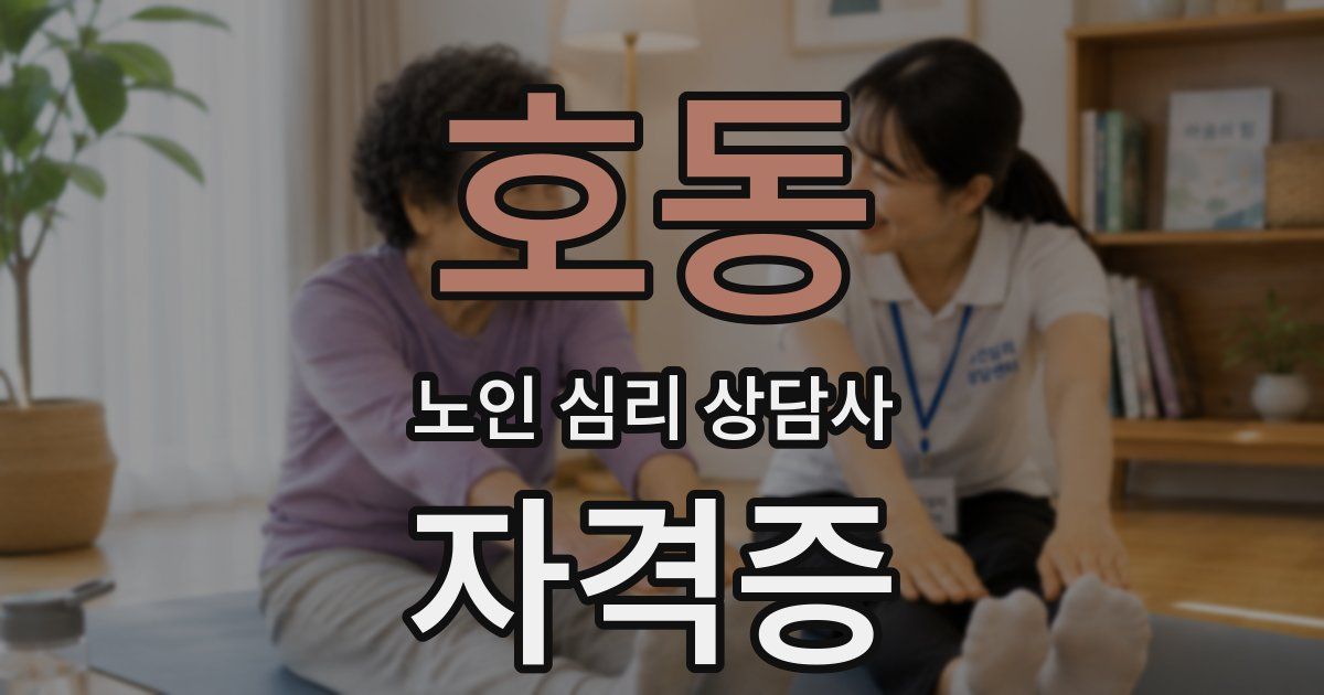 호동 노인 심리 상담사 자격증