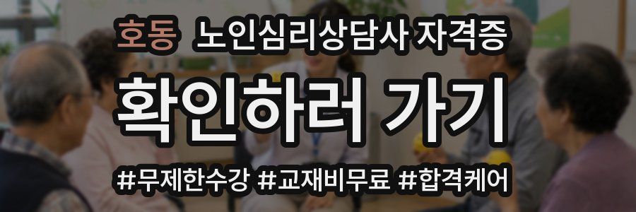 호동 노인 심리 상담사 자격증
