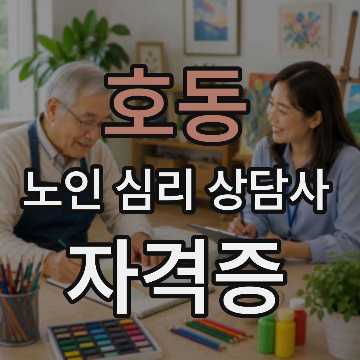 호동 노인 심리 상담사 자격증