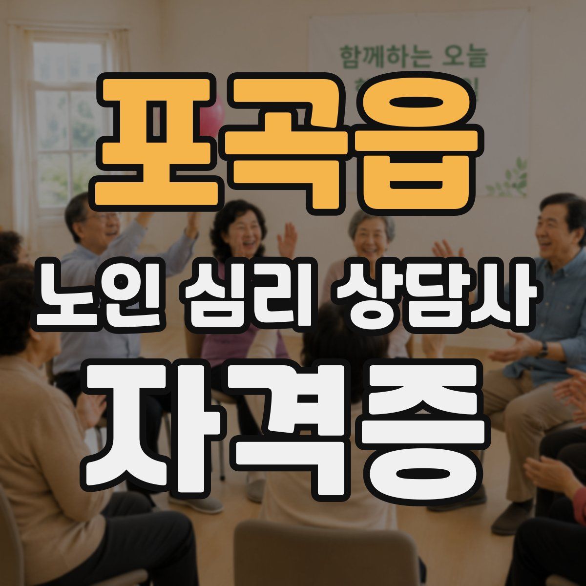 포곡읍 노인 심리 상담사 자격증