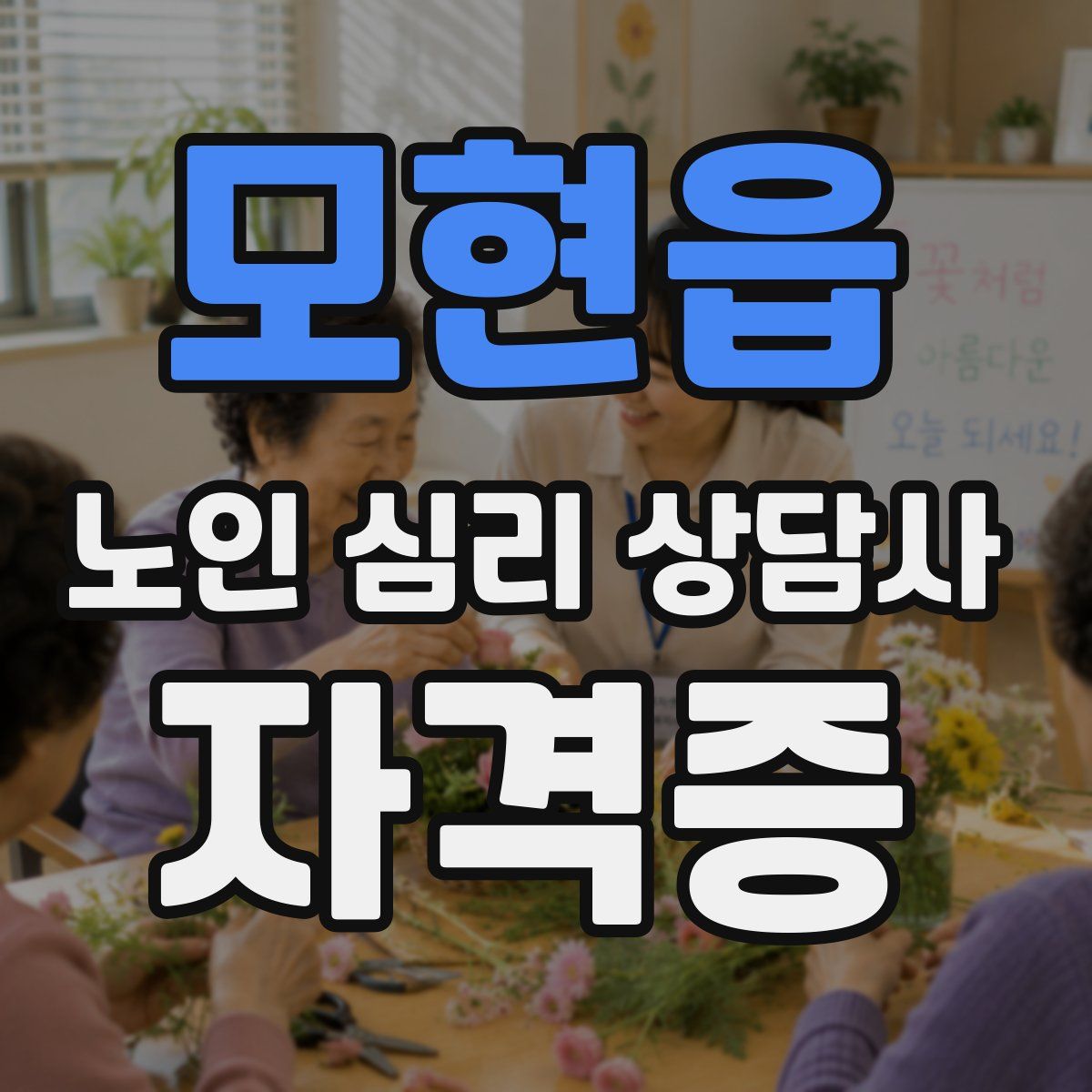 모현읍 노인 심리 상담사 자격증