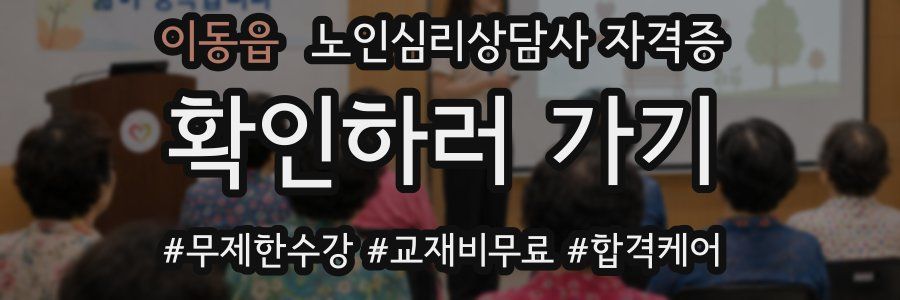 이동읍 노인 심리 상담사 자격증
