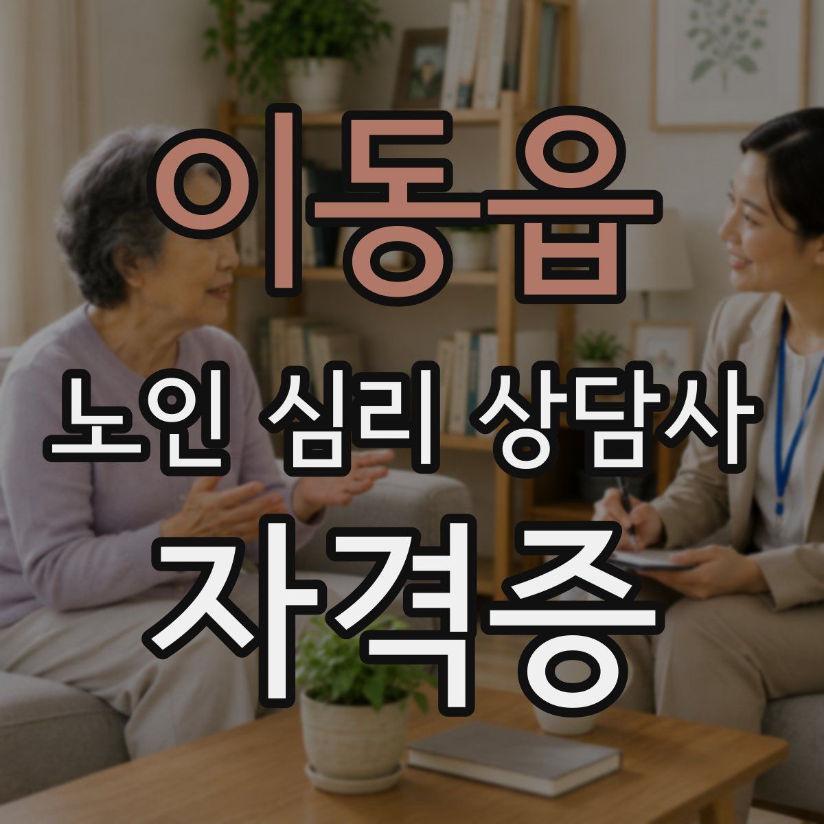 이동읍 노인 심리 상담사 자격증