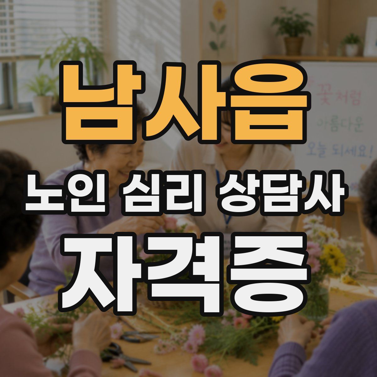 남사읍 노인 심리 상담사 자격증