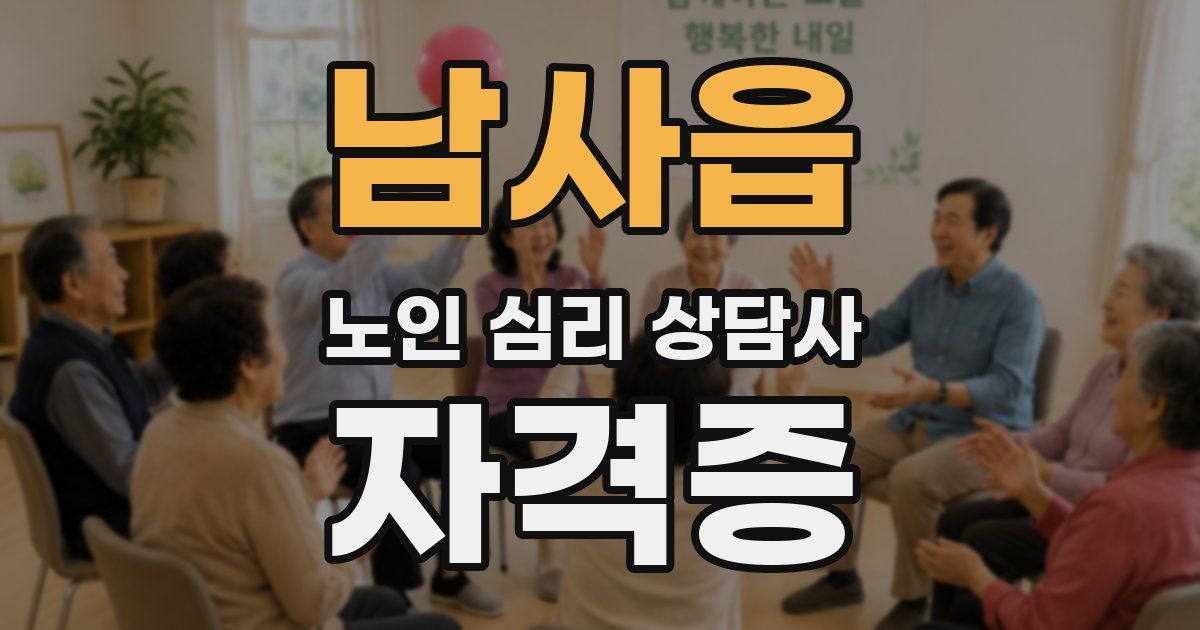 남사읍 노인 심리 상담사 자격증