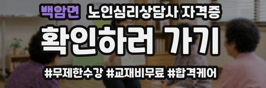 백암면 노인 심리 상담사 자격증