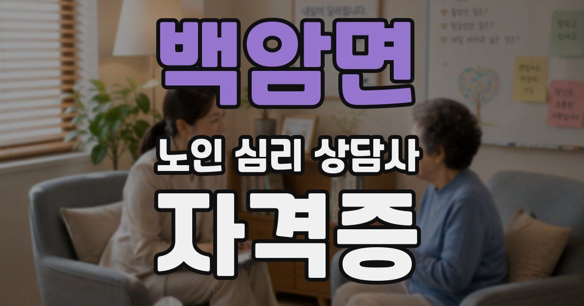 백암면 노인 심리 상담사 자격증