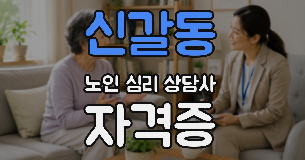 신갈동 노인 심리 상담사 자격증
